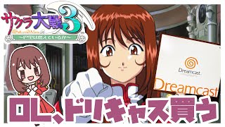 令和のOL、ドリキャスを買う【サクラ大戦３】
