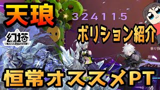 【幻塔】限定は天琅のみ！恒常キャラと合わせた天琅PT立ち回りとボリションセット紹介！（Tower of Fantasy）　#幻塔　＃幻塔公認実況者