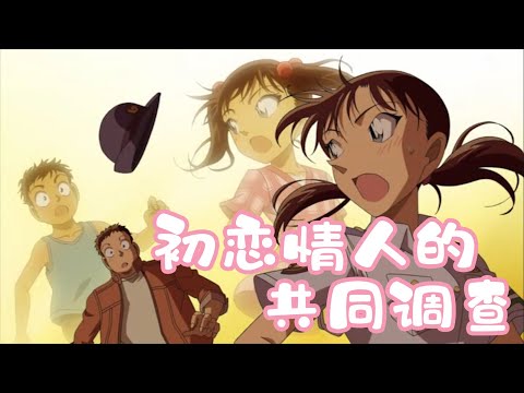 【柯南幺幺】千叶警官被漂亮女交警看上了！灰原哀充当红娘撮合，柯南忍不住吐槽：活该单身