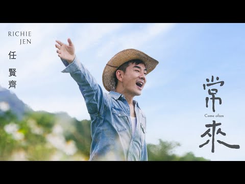 任賢齊 Richie Jen [ 常來 Come Often ] Official Music Video