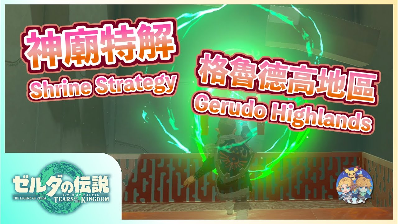 神特08 -『格魯德高地』地區神廟特解（Shrine Strategies in Gerudo Highlands）