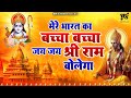 Superhit Shree Ram Bhajan | The children of India will say Jai Shri Ram. India's child child