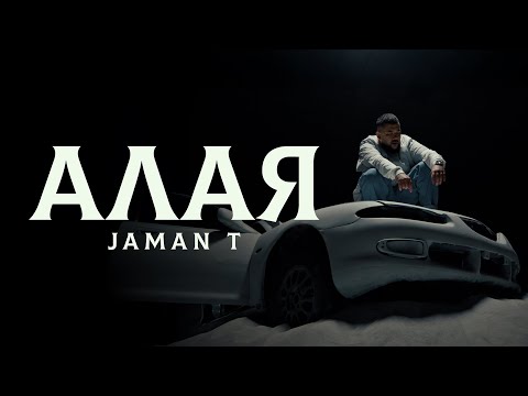 Jaman T - Алая | Премьера клипа