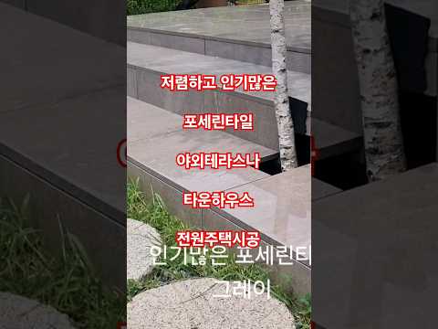 포세린 타일 야외테라스·전원주택 시공 소개