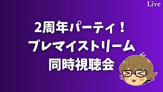 【ブレマイ】２周年情報解禁！２周年記念パーティ！ブレマイストリーム同時視聴会【ライブ配信】