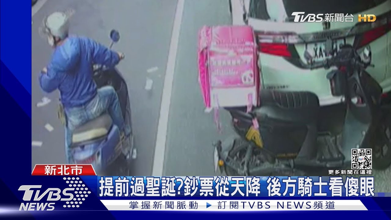 提前過聖誕？鈔票從天降　後方騎士看傻眼