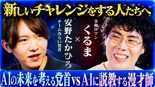 「好き」を分解するべき！「新しいチャレンジ」の始め方とは？M-1王者が実践するAIの使い方｜【安野たかひろ × 令和ロマン 髙比良くるま】