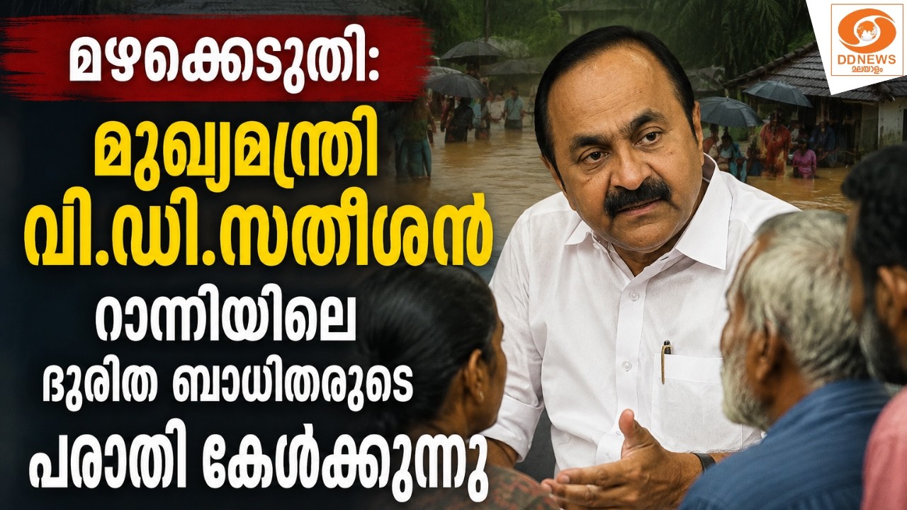 LIVE: മഴക്കെടുതി: മുഖ്യമന്ത്രി വി.ഡി.സതീശൻ റാന്നിയിലെ ദ?