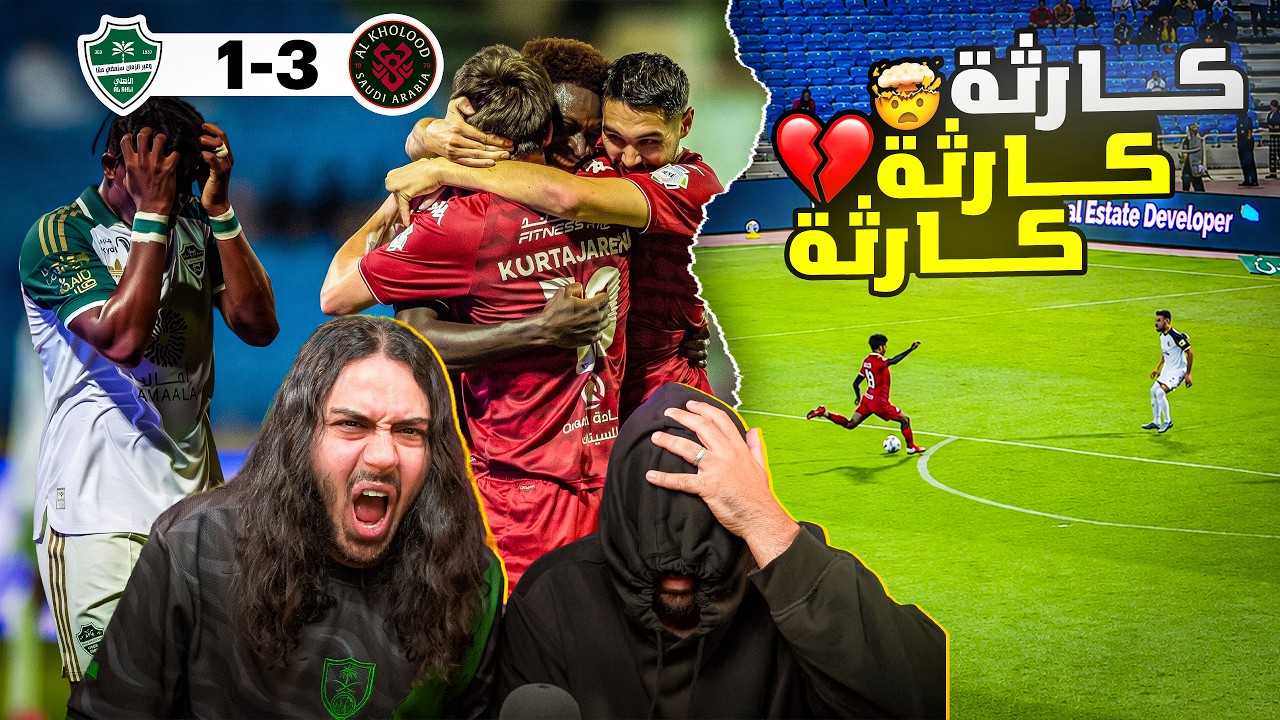 الخلود الصاعد يفوز على بطل النخبه الأهلي 3-1 كارثههههههه😡😡😱 (ردة فعل مباشر?