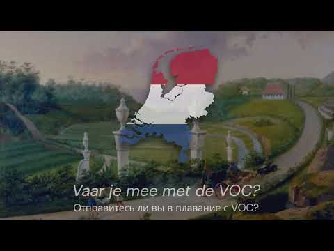 "VOC" — Песня о Голландской Ост-Индской Компании