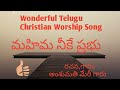 మహిమ నీకే ప్రభు