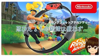 【リングフィットアドベンチャー】忍びたるもの鍛錬は厭わず