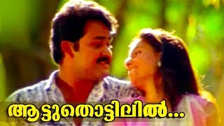 Download lagu Aattuthottilil... | പ്രേക്ഷകർ ആഗ്രഹിച്ച പോലെ മോഹൻലാൽ പാടി അഭിനയിച്ച ഗാനമായി ഇതാ... mp3 Download lagu Aattuthottilil... | പ്രേക്ഷകർ ആഗ്രഹിച്ച പോലെ മോഹൻലാൽ പാടി അഭിനയിച്ച ഗാനമായി ഇതാ... mp3