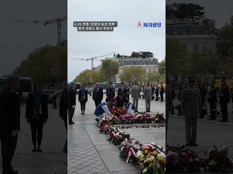 6.25 전쟁- '단장의 능선 전투' 참전 프랑스 용사 추모식 -파리 개선문 원형광장에서-