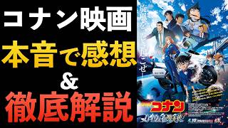 【コナン映画】ハイウェイの堕天使 正直どうだった？本音レビュー【ネタバレあり】