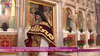 Η ΘΕΙΑ ΛΕΙΤΟΥΡΓΙΑ ΤΗΣ ΚΥΡΙΑΚΗΣ 01 01 2023