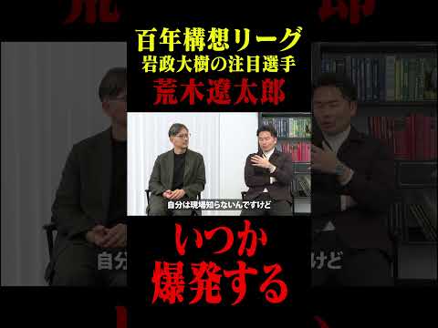 百年構想リーグ 岩政大樹の注目選手・荒木遼太郎「いつか爆発する」#鈴木啓太 #岩政大樹 #百年構想リーグ #鹿島アントラーズ #荒木遼太郎