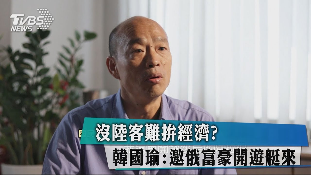 沒陸客難拚經濟？　韓國瑜：邀俄富豪開遊艇來