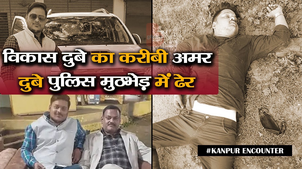 विकास दुबे का करीबी अमर दुबे पुलिस मुठभेड़ में ढेर