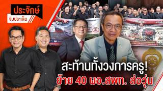 สะท้านทั้งวงการครู! ย้าย 40 ผอ.สพท. ส่อวุ่น & ใครได้เสียสูตรส้ม-แดง-เขียว ประจักษ์จับประเด็น