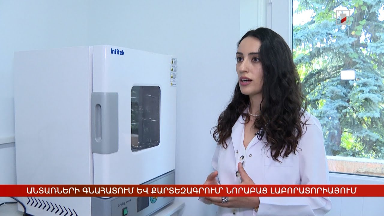 Անտառների հետազոտություն և քարտեզագրում՝ նորաբաց լաբորատորիայում