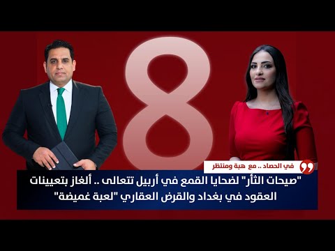 فيديو | "صيحات الثأر"لضحايا القمع في أربيل تتعالى..ألغاز بتعيينات العقود في بغداد والقرض العقاري"لعبة غميضة"