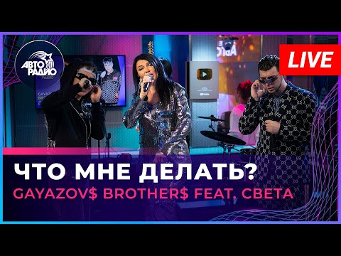 GAYAZOV$ BROTHER$ feat. Света - Что Мне Делать? (LIVE @ Авторадио)