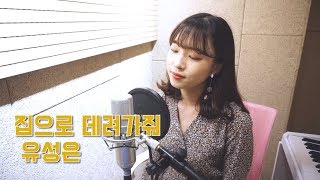 유성은(U Sung Eun) - 집으로 데려가줘(Take me home) [이소진cover]