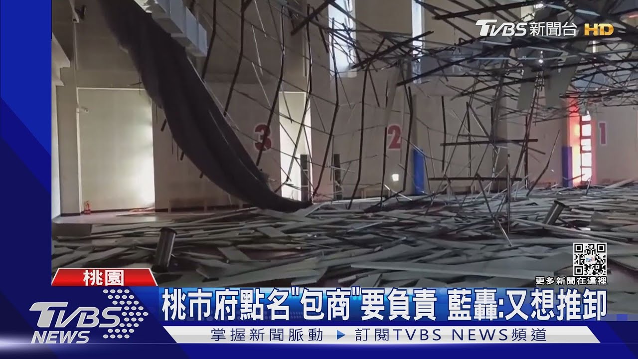 桃園羽球場天花板塌　鄭文燦：統包商要負責