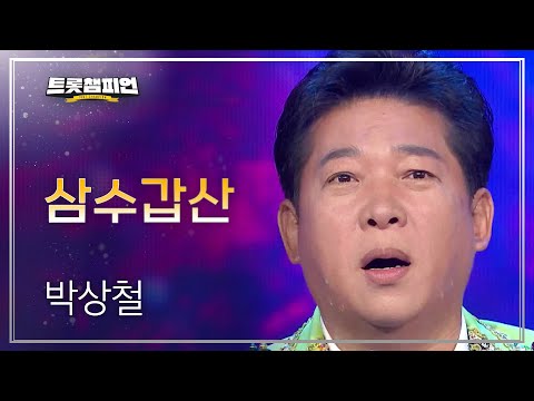박상철 - 삼수갑산 l 트롯챔피언 l EP15