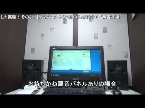 【大実験！】ヤマハ調音パネルの効果は？（音楽鑑賞編）