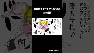 俺のスマブラRETURNS#9 前座漫画　#shorts
