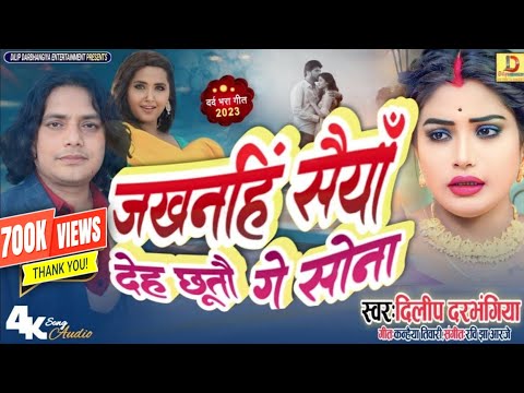 New Song Dilip Darbhangiya।।जखनहिं सैयाँ देह छूतौ गे सोना।। दिलीप दरभंगिया का दर्द भरा गाना।Sad song