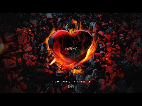 Video thumbnail for Чем мне любить (What I Have to Love By)