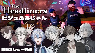 【 The Headliners 】ビジュがいいなら俺たち撮ればゐゐじゃん？【 白噛ましゅー 】