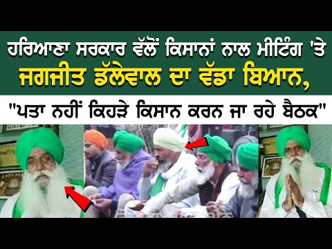 ਹਰਿਆਣਾ ਸਰਕਾਰ ਵੱਲੋਂ ਕਿਸਾਨਾਂ ਨਾਲ ਮੀਟਿੰਗ 'ਤੇ ਜਗਜੀਤ ਡੱਲੇਵਾਲ ਦਾ ਵੱਡਾ ਬਿਆਨ, "ਪਤਾ ਨਹੀਂ ਕਿਹੜੇ ਕਿਸਾਨ ਕਰਨ ਜਾ..