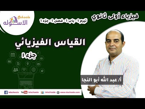 فيزياء أولى ثانوي 2019 | القياس الفيزيائي | تيرم1 - باب1 - فصل 1- جزء 1| الاسكوله