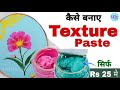 How To Make Texture Paste How To Make Sculpture Paste At Home Texture Painting