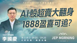 AI股超賣大翻身 1888盈喜可追? | 李國慶 | Jep Morning Live2026-07-31 | 港股財經直播 | 即市分析