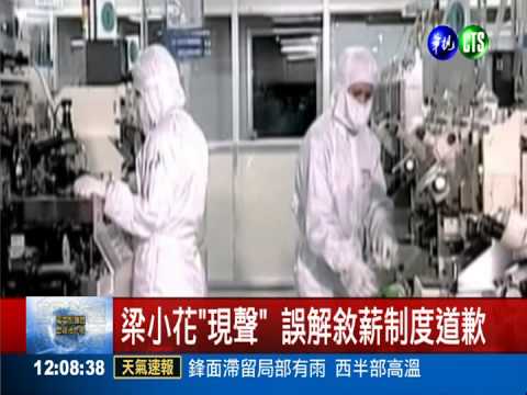 誤解大學生領22K "梁小花"道歉