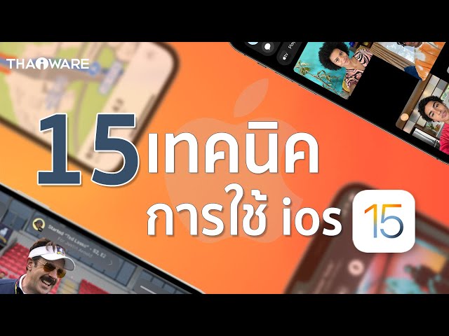   เคล็ดลับ และเทคนิคการใช้งานใหม่ ๆ ที่ถูกเพิ่มมาใน iOS 15