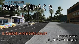 [Cities:Skylines]緑溢れる街づくり　Part 2　***ゆっくり実況***