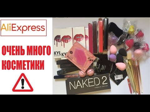 ALIEXPRESS КОСМЕТИКА: матовые помады, спонжи, тени, набор кистей, маски для лица