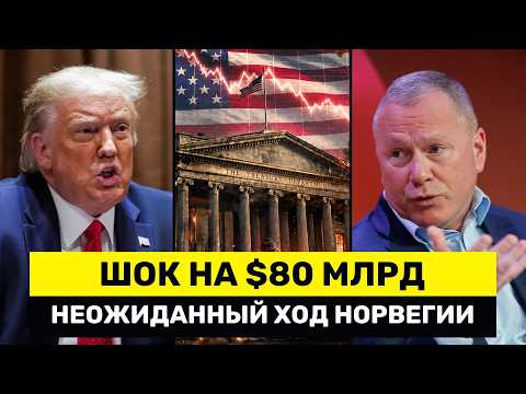 Трамп В ПАНИКЕ: Норвегия СБРАСЫВАЕТ ГосДолг США на $80 Млрд – Китай ВСТУПАЕТ В ИГРУ