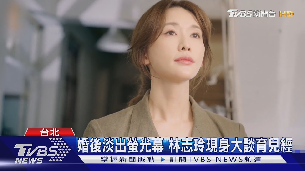 婚後淡出螢光幕 林志玲現身大談育兒經