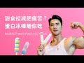 甜食控减肥痛苦?蛋白冰棒随你吃Healthy Protein Popsicles Recipe