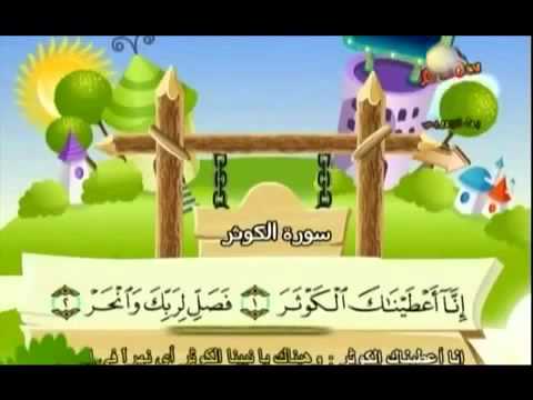 #108 Surat Al Kauthar (Children repeating)
