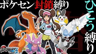 【超鬼畜】ポケセン縛り×ひこうタイプ縛りでクリアする take8-5［ポケモンBW2］
