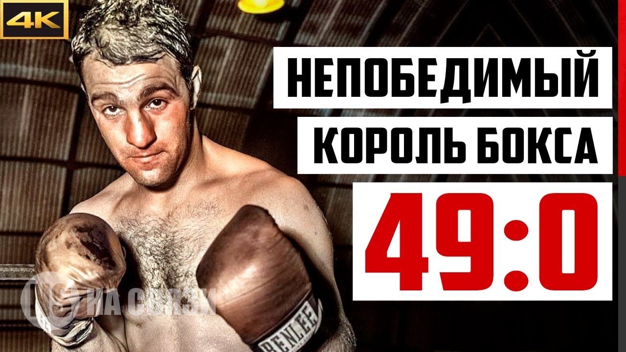 КОРОЛЬ РИНГА, который НИ РАЗУ не проиграл?! Подлинная История Рокки Марчиано!