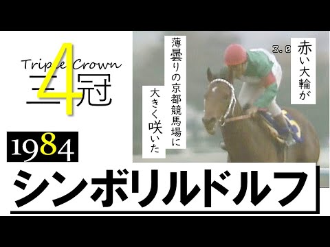 【シンボリルドルフ】1984年 菊花賞　史上初の無敗三冠制覇　実況：杉本清《Triple Crown #4 Symboli Rudolf》